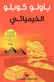 الخيميائي