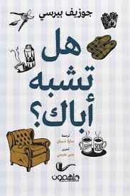 هل تشبه اباك