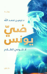ضي يونس