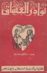 نوادر العشاق