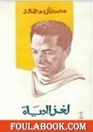 لغز الحياة
