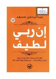 ان ربي لطيف