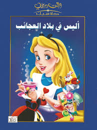 أليس في بلاد العجائب