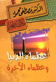 عظماء الدنيا والاخرة