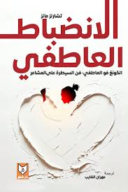 انضباط العاطفي