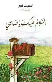 السلام عليك يا صاحبي