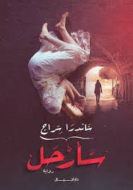 سارحل