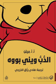 الدب ويني بو