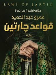 قواعد جارتين