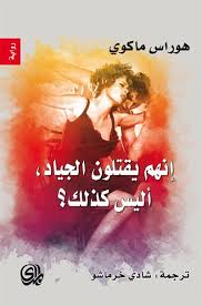 إنهم يقتلون الجياد، أليس كذلك؟