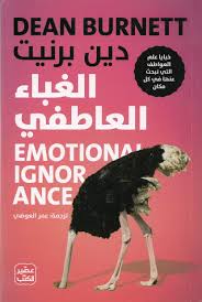 الغباء العاطفي