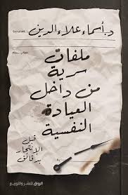 ملفات سرية داخل عيادة نفسية