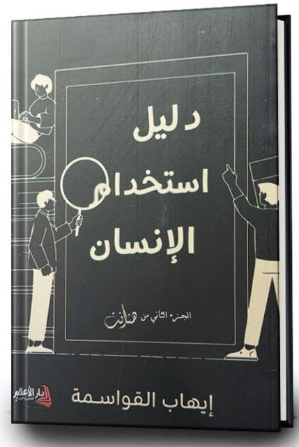 دليل استخدام الانسان