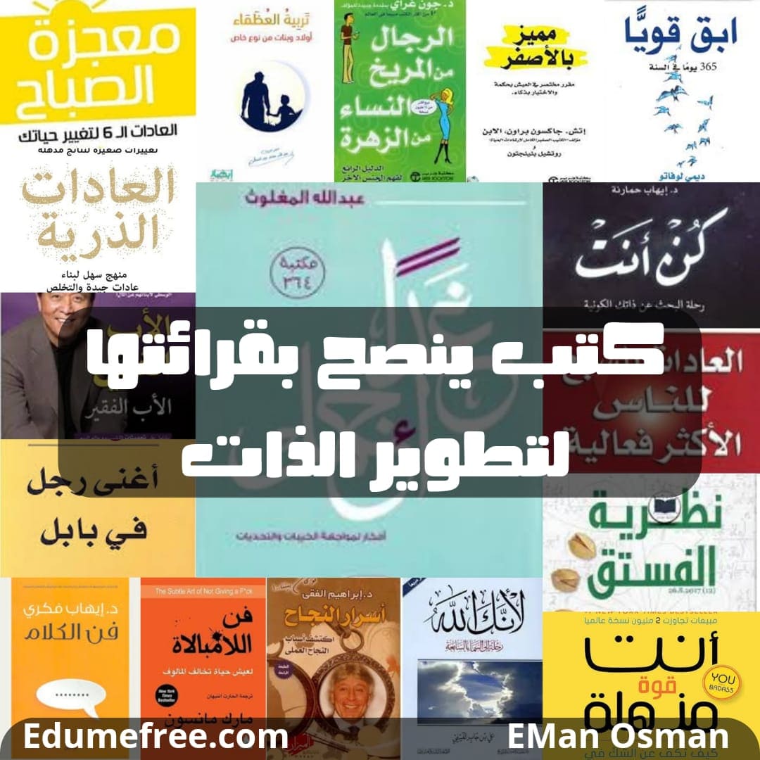كتب تطوير الذات