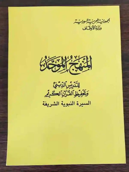 منهج موحد سيرة