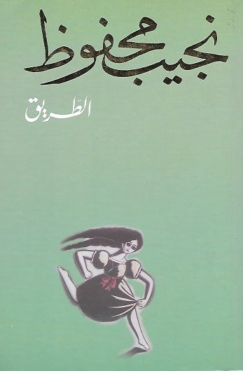 الطريق
