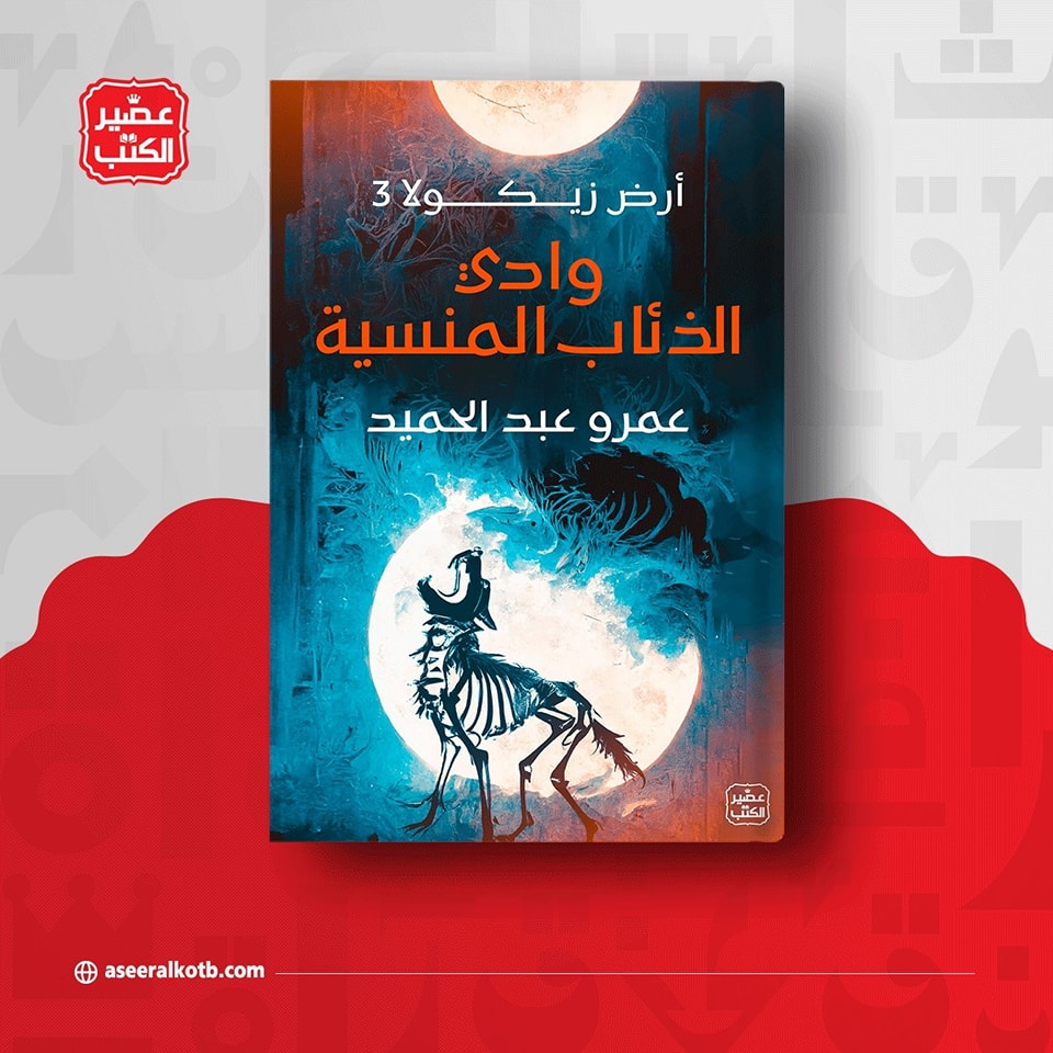 وادي الذئاب المنسية