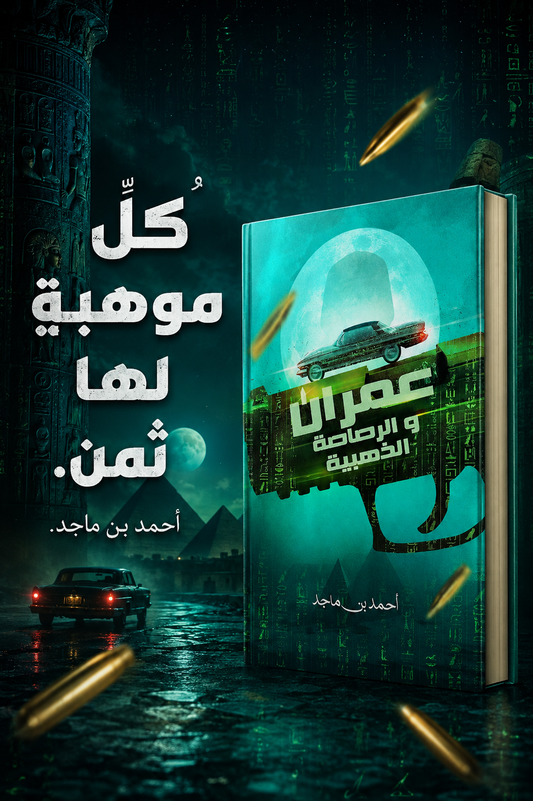 عمران والرصاصة الذهبية