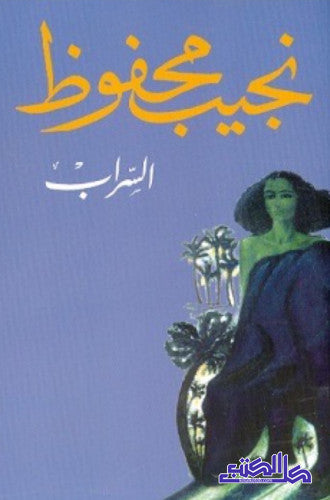 السراب