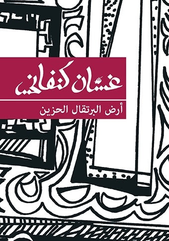 مجموعة غسان كنفاني 10 كتب