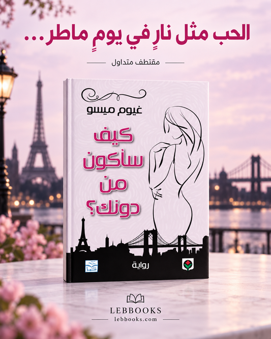 كيف ساكون من دونك