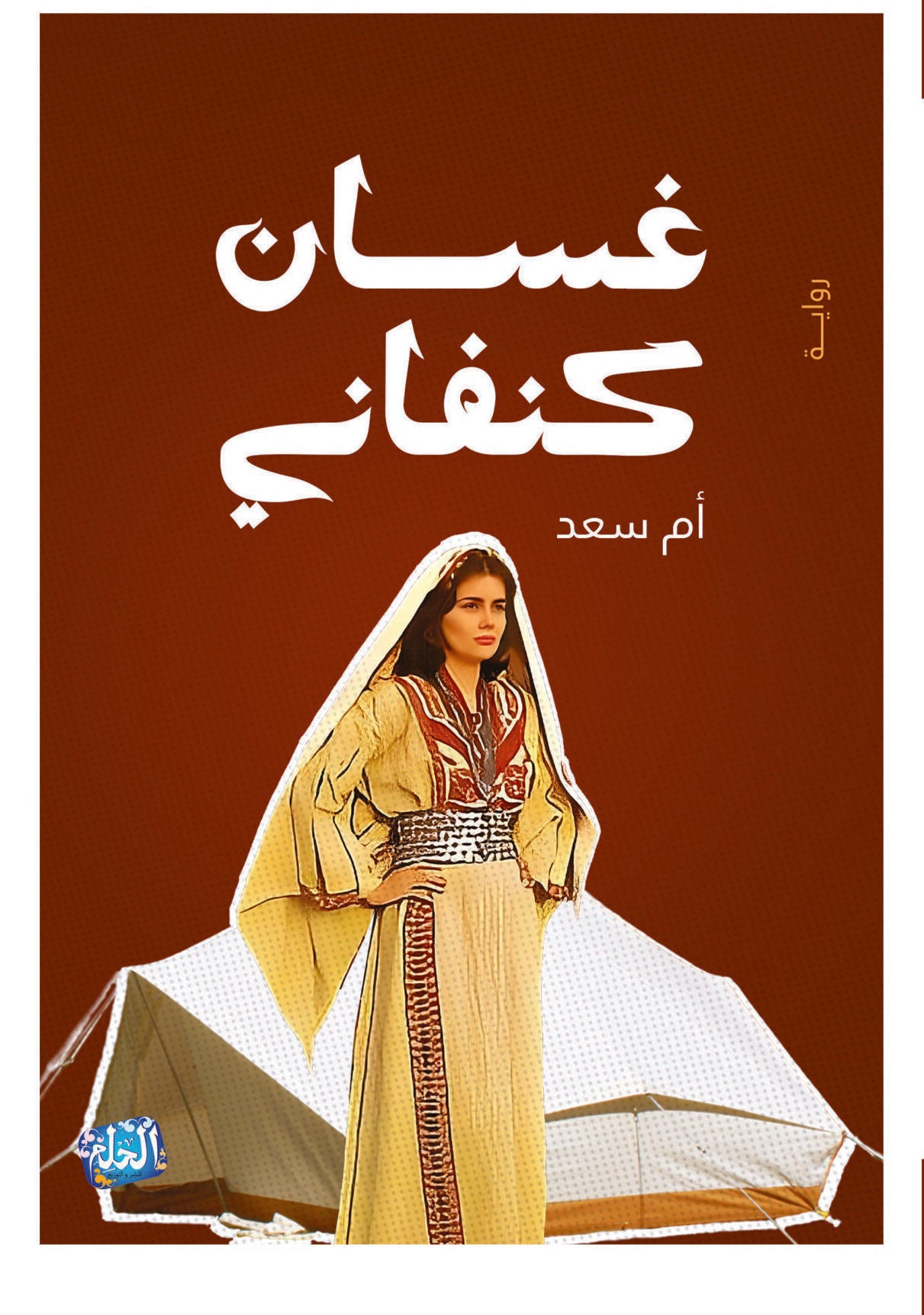 مجموعة غسان كنفاني ( 11 كتاب )