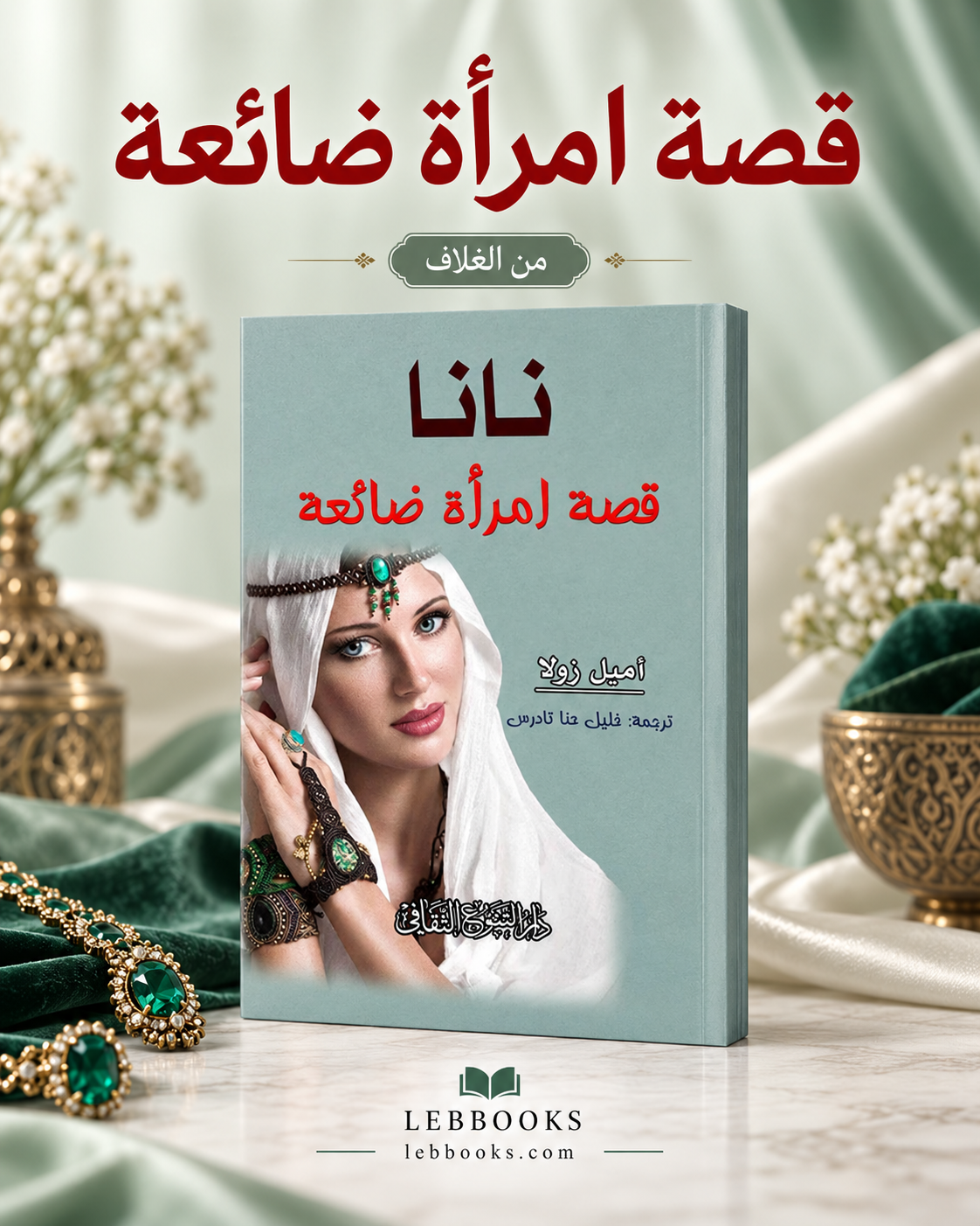 نانا قصة امرأة ضائعة