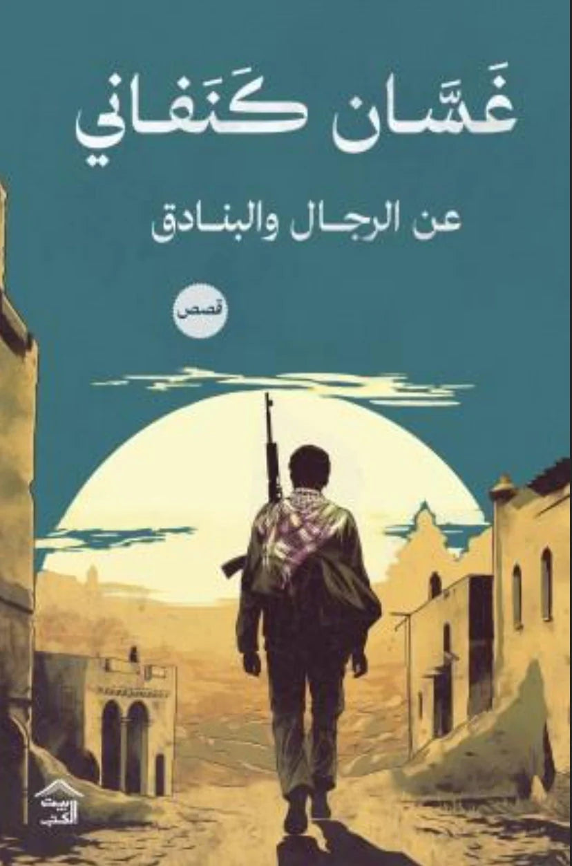 مجموعة غسان كنفاني ( 11 كتاب )