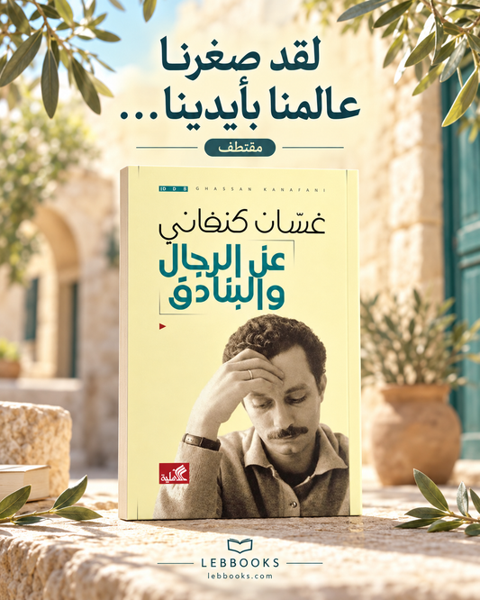 عن الرجال و البنادق