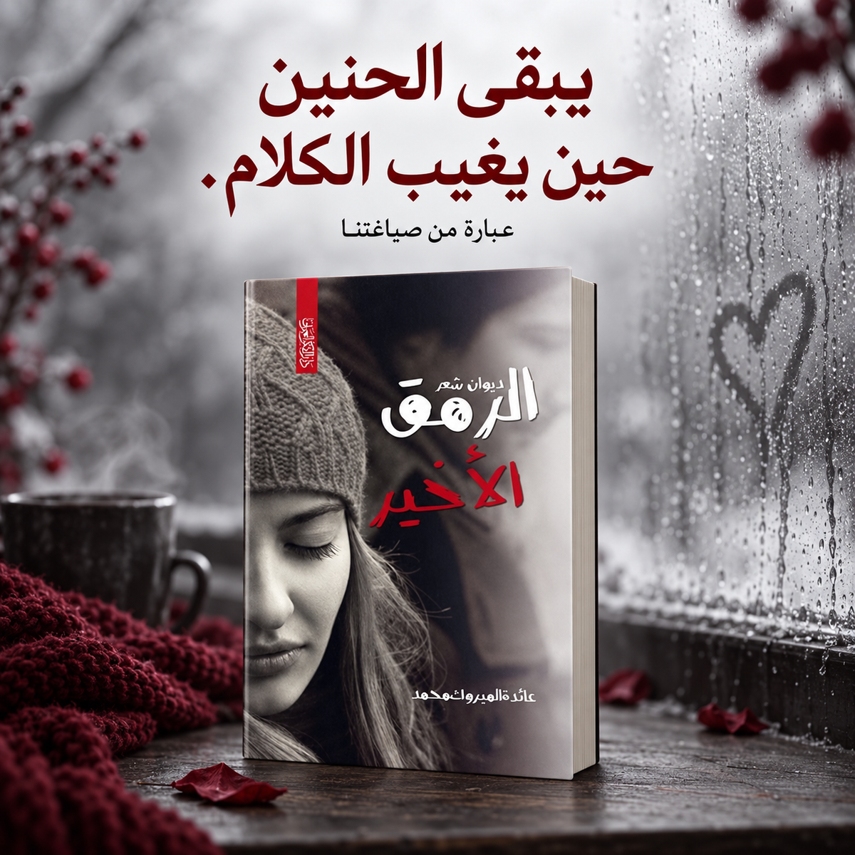 حتى الرمق الاخير