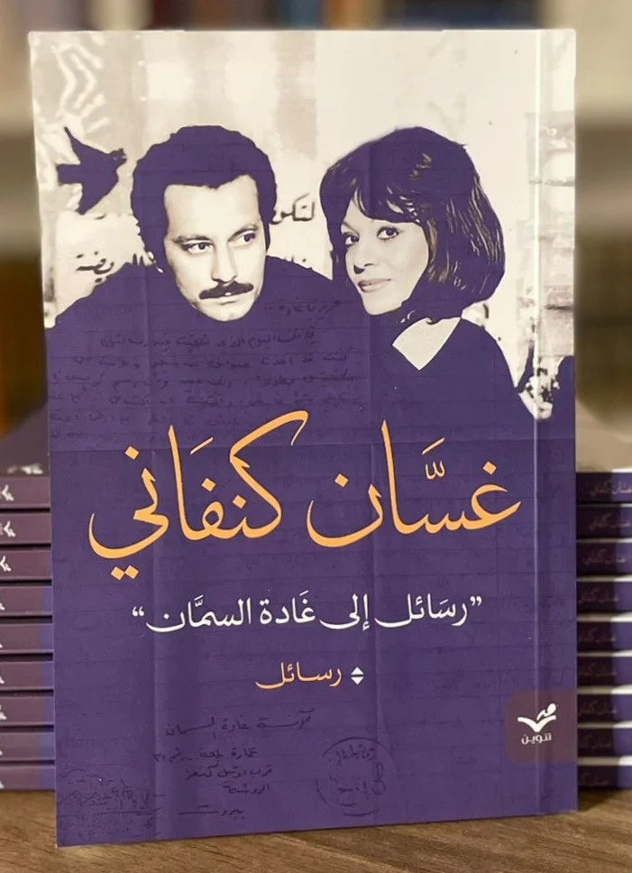 مجموعة غسان كنفاني ( 11 كتاب )