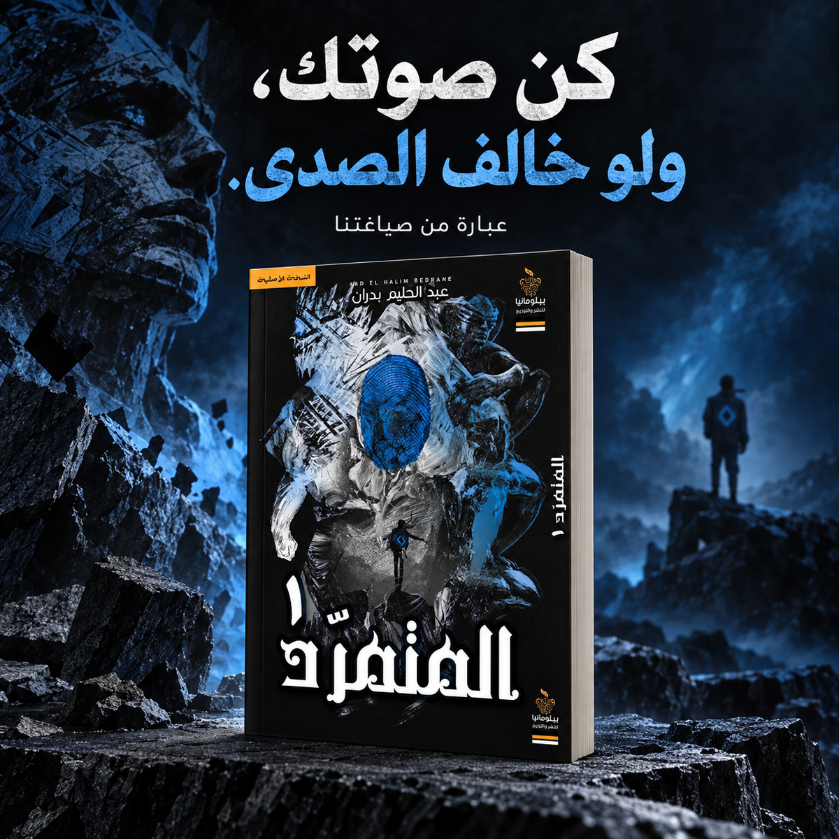 المتمرد