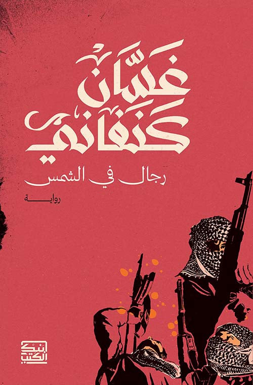 مجموعة غسان كنفاني ( 11 كتاب )