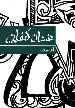 مجموعة غسان كنفاني 10 كتب
