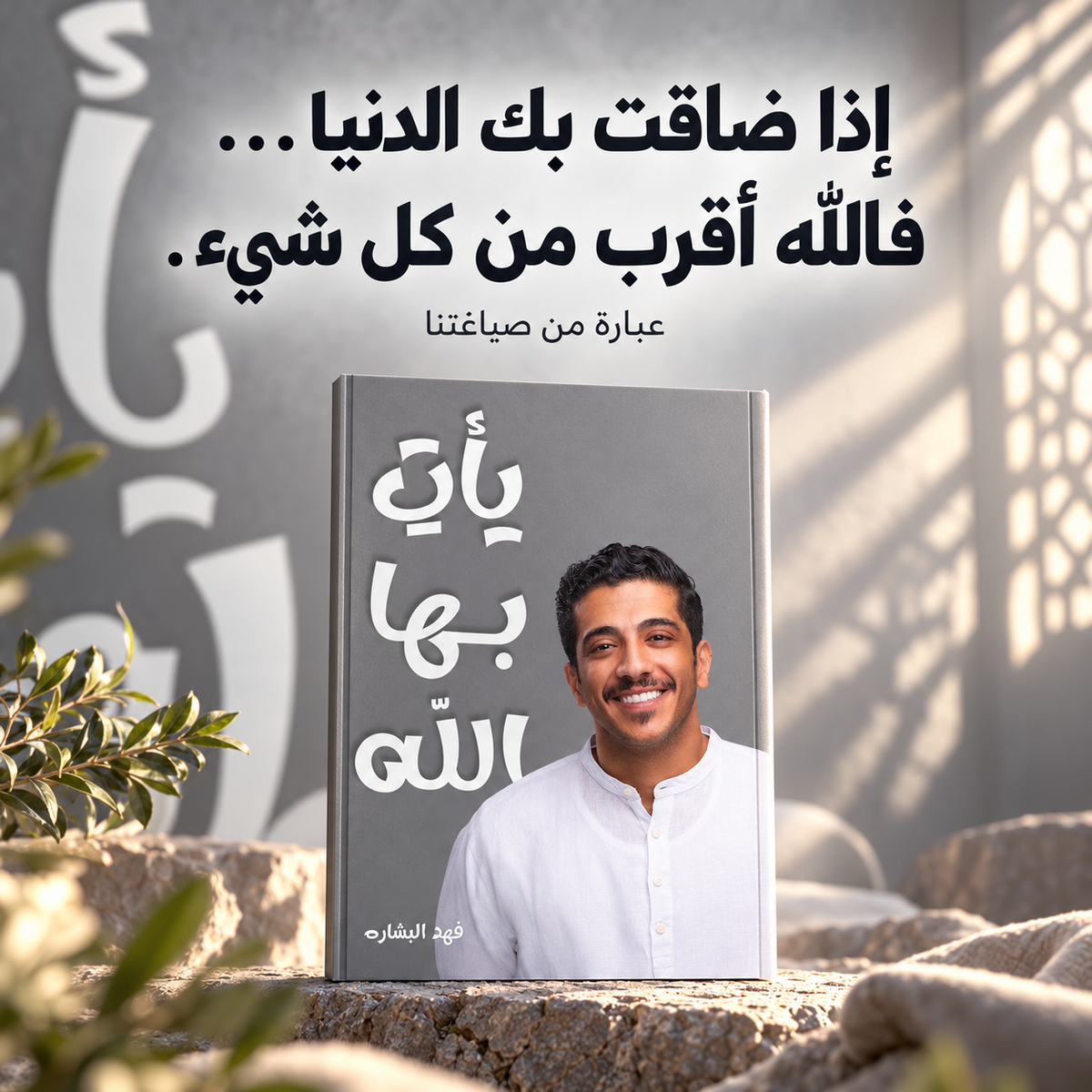 ياتي بها اللّٰه