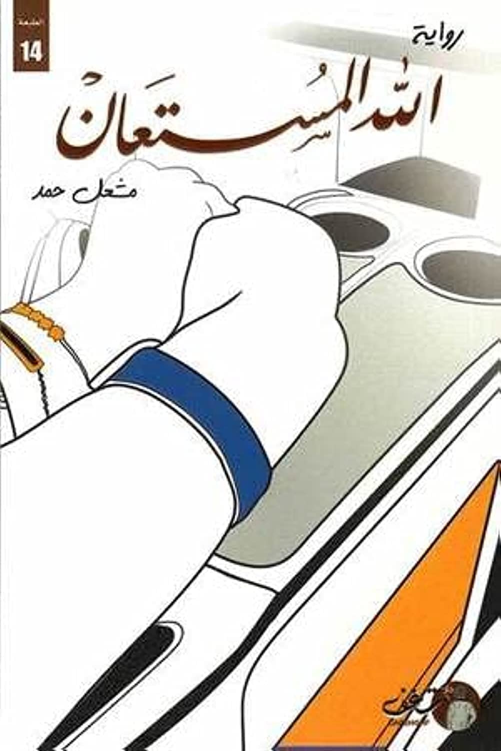 الله المستعان