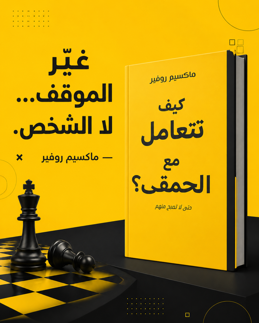 كيف تتعامل مع الحمقى ؟