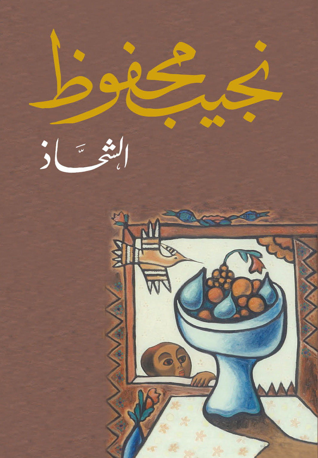 الشحاذ