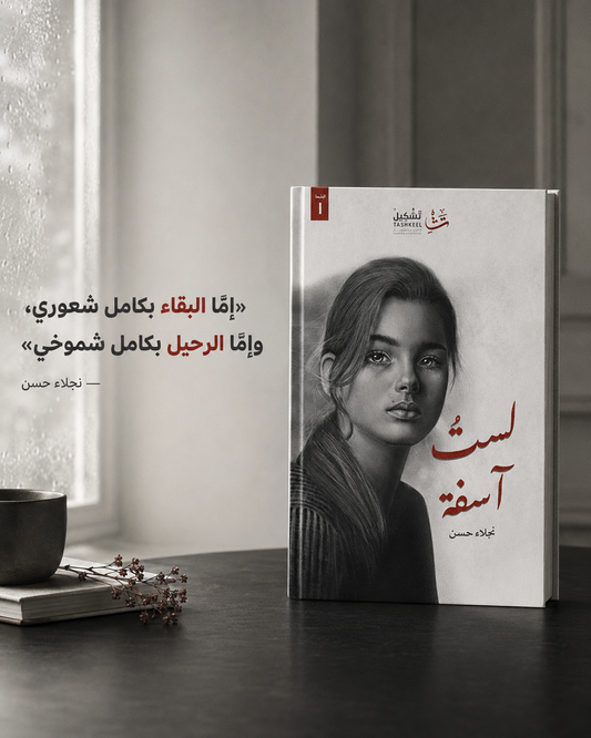 لست آسفة