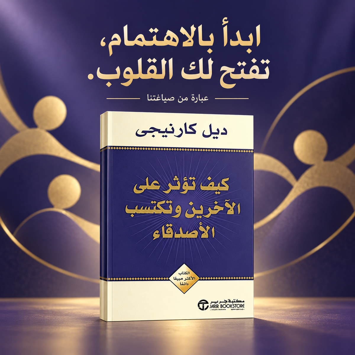 كيف تؤثر على الاخرين و تكسب الاصدقاء
