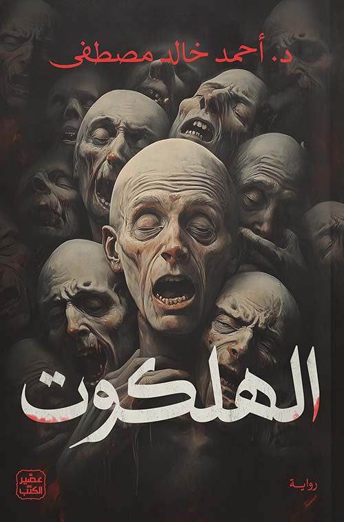 الهلكوت