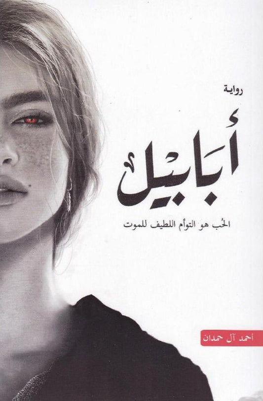 مجموعة ابابيل ( ٤ كتب )