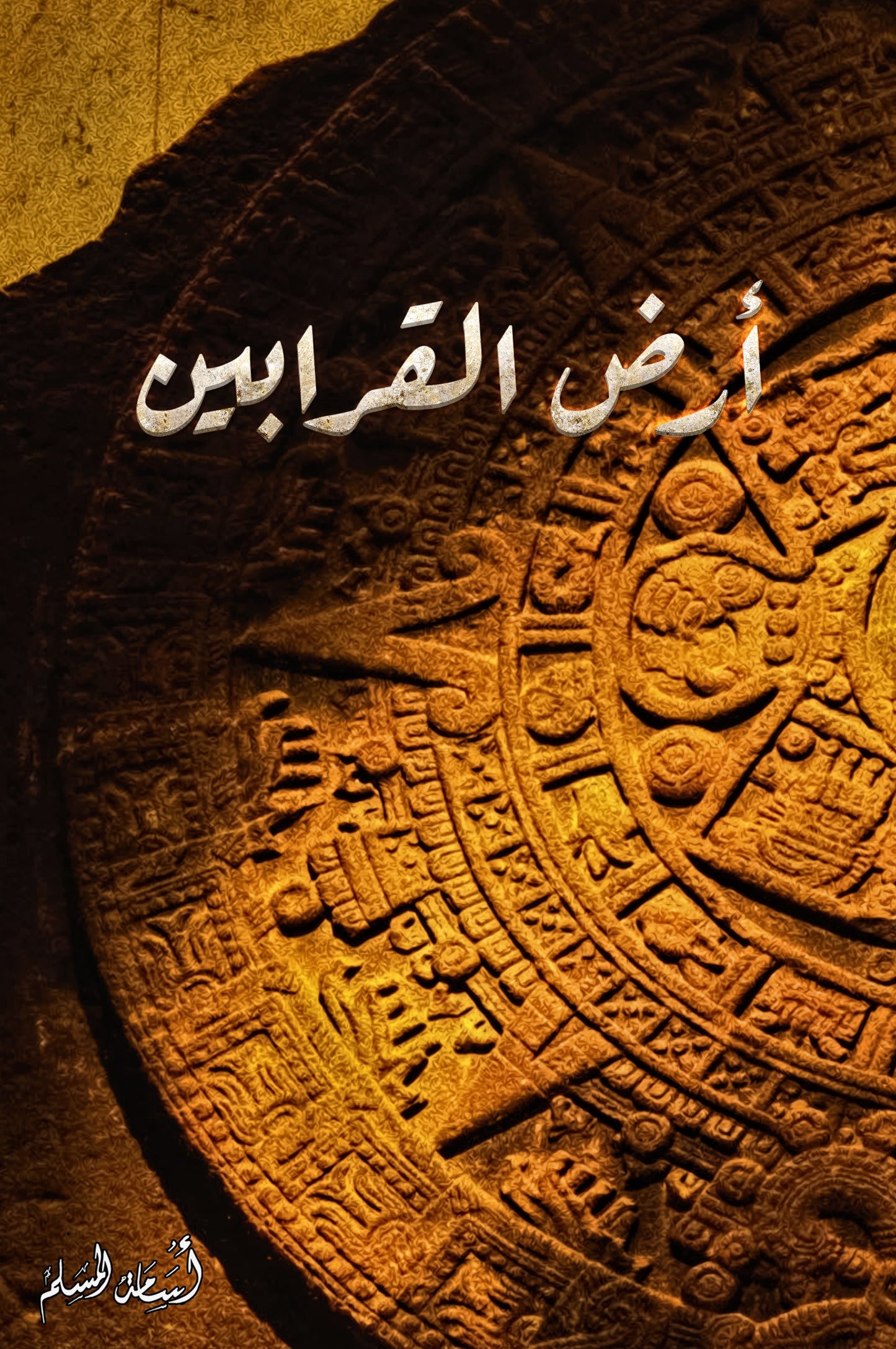 ارض القربين