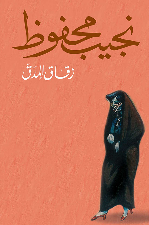زقاق المدق