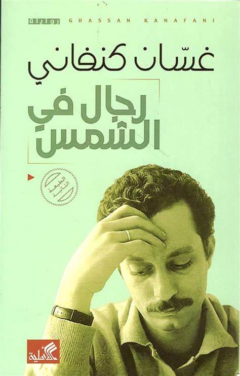 مجموعة غسان كنفاني ( 11 كتاب )