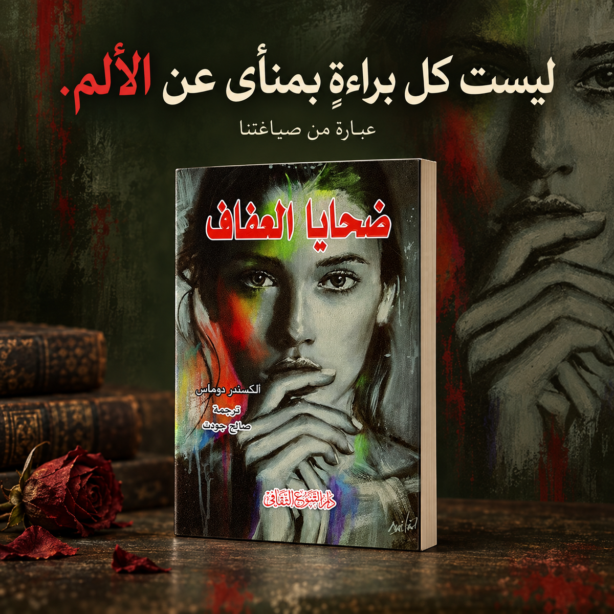 ضحايا العفاف