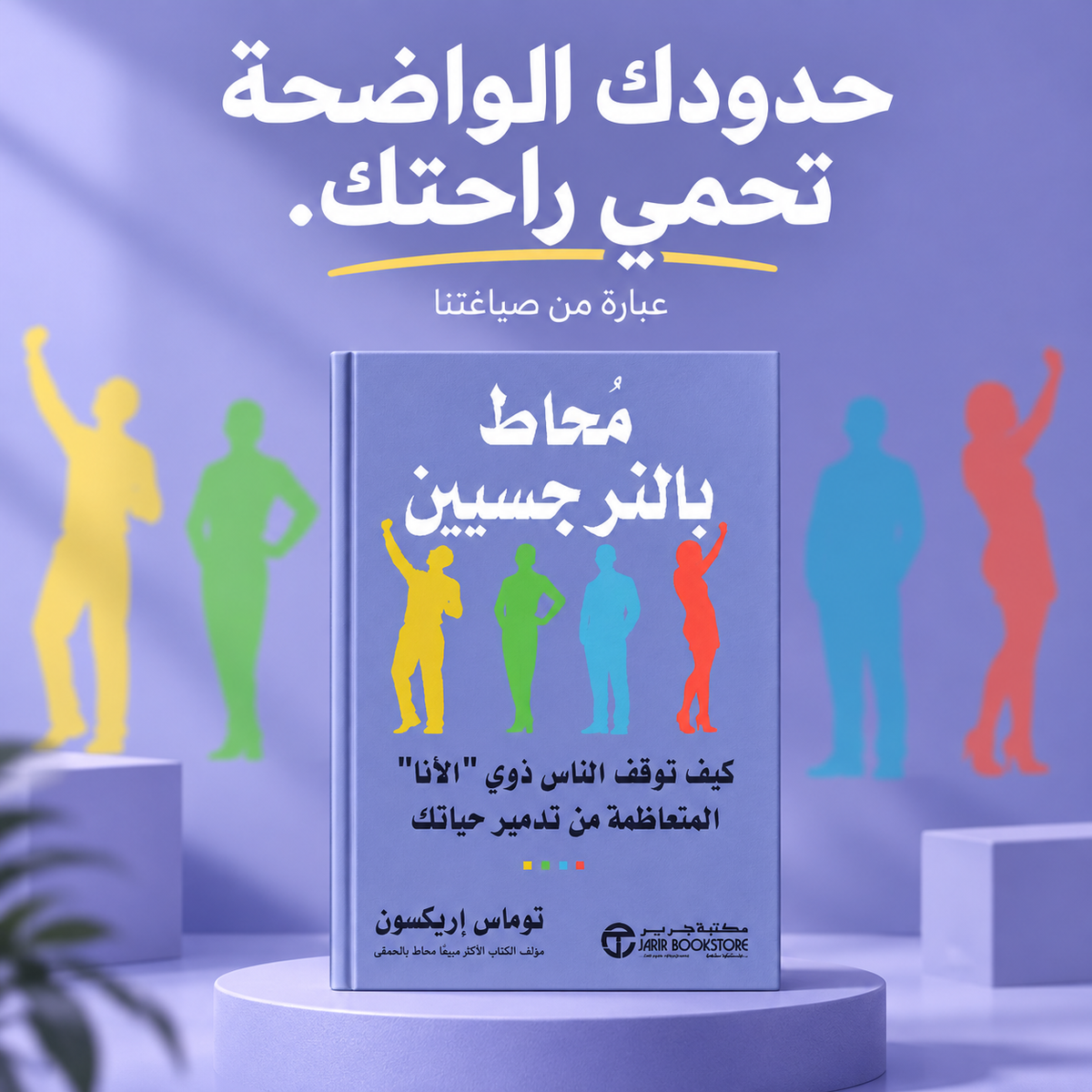 محاط بالنرجسيين