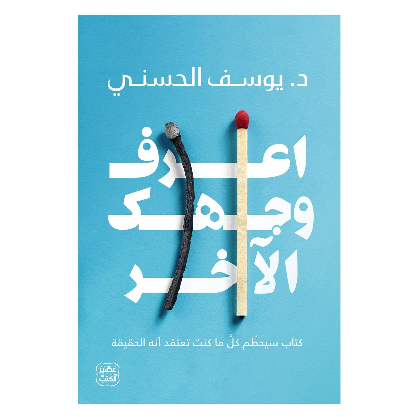 اعرف وجهك الاخر