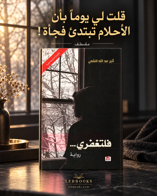 فلتغفري