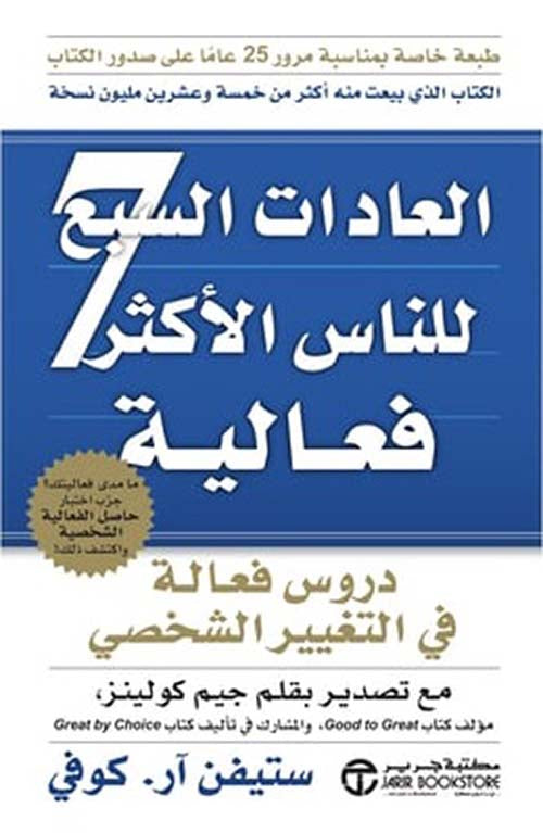 العادات السبع